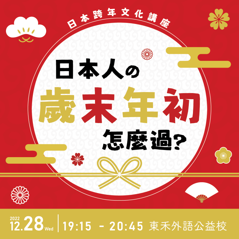 【12/28】日本跨年文化講座－日本人的歲末年初怎麼過?