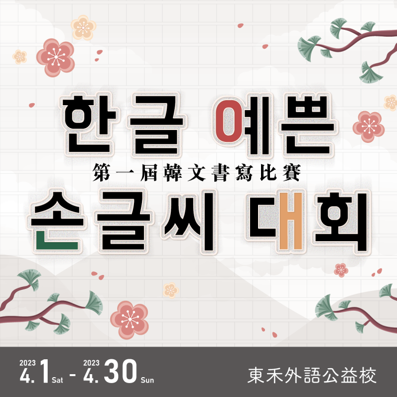 【4/1~4/30】第一屆韓文書寫比賽