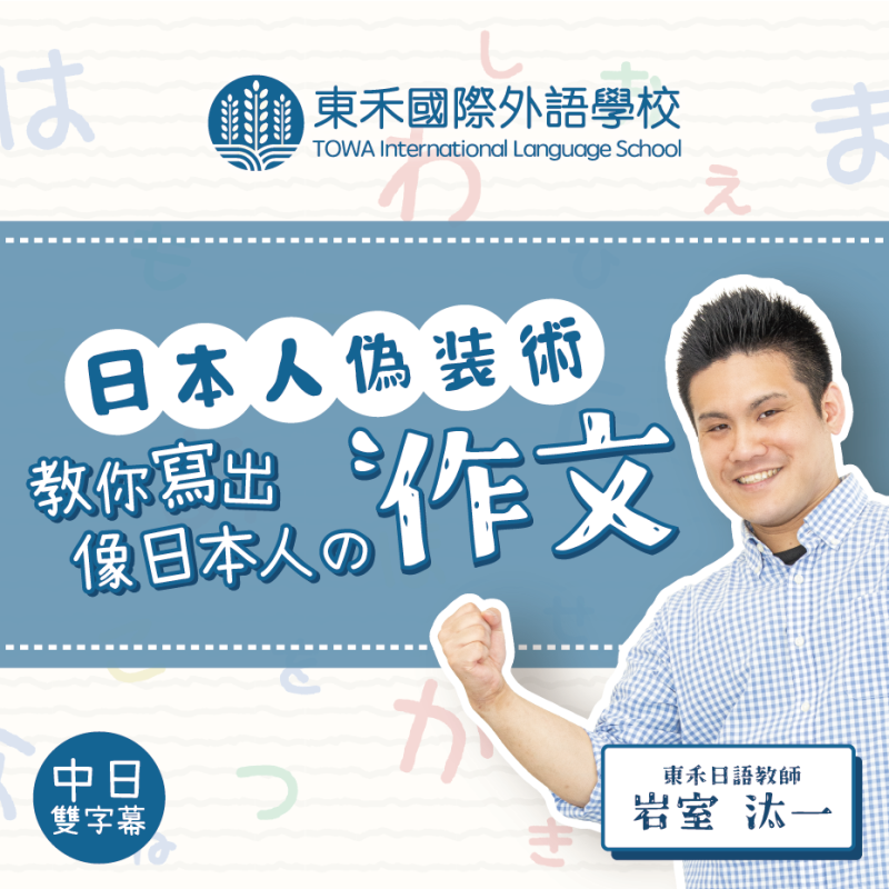 【東禾日語 X Hahow】日本人偽裝術丨教你寫出像日本人的作文（影音課程）