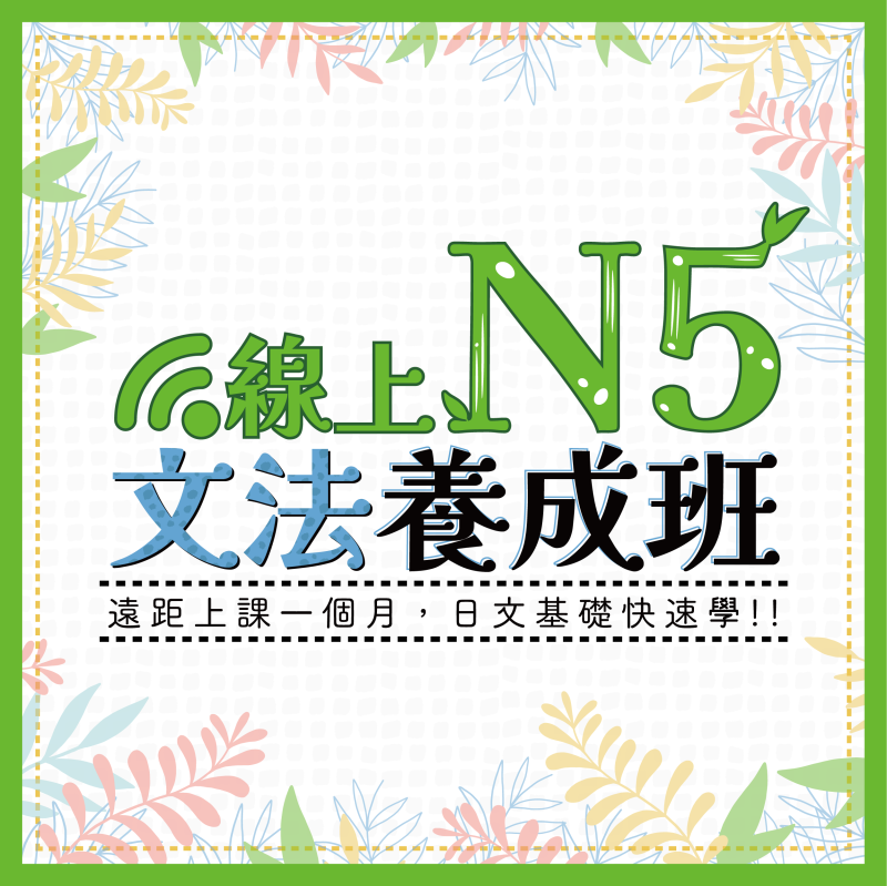 【2024線上N5文法班】在家1個月，日文基礎快速學！