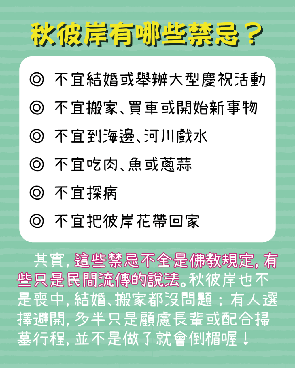 Slide 7: 秋彼岸的民俗禁忌