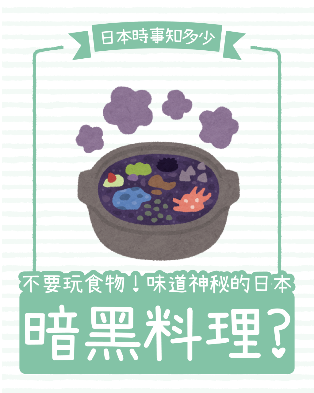 Slide 1: 不要玩食物！日本獵奇料理