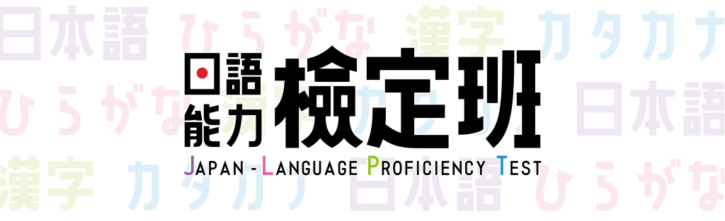 日語檢定班