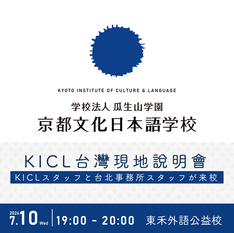 【7/10】KICL × TOWA｜京都文化日本語學校－留學說明會
