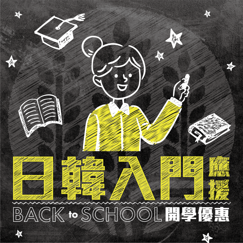 【開學優惠】Back to School 日韓入門享優惠