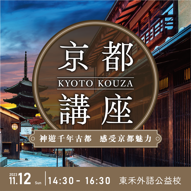 【11/12】京都講座