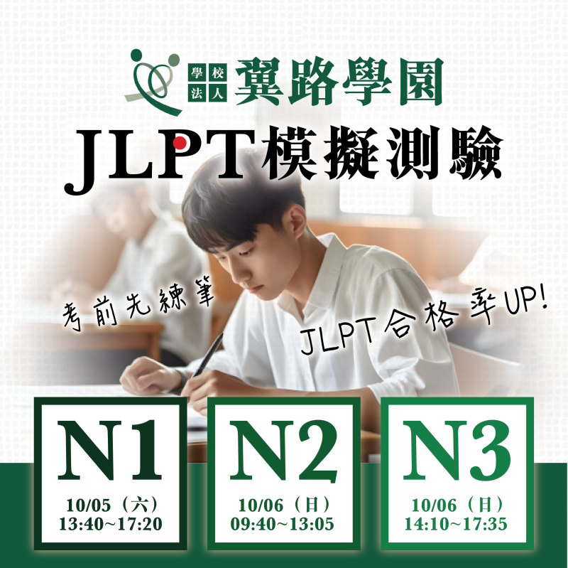 【10/5-6】翼路學園JLPT模擬測驗 　　　　　