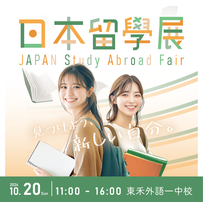 【10/20】日本留學展 in 台中