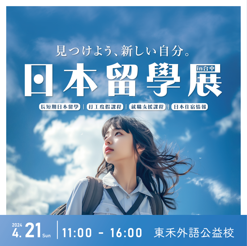 【4/21】日本留學展 in 台中