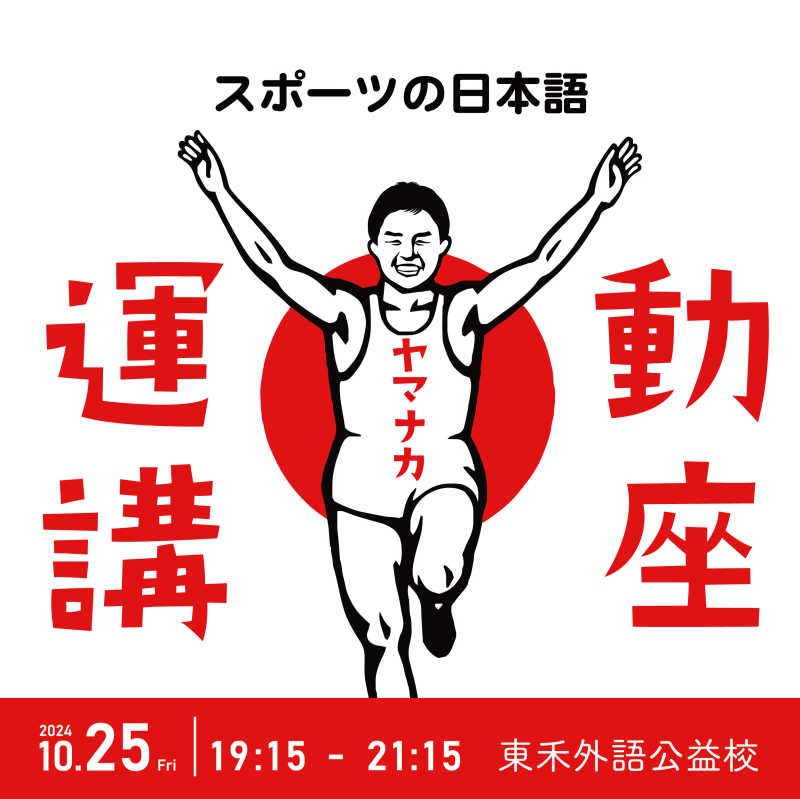 【10/25】運動講座