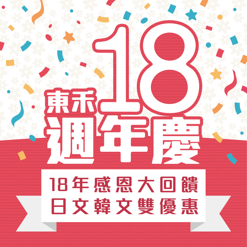 【週年慶】18年感恩大回饋，日文韓文雙優惠