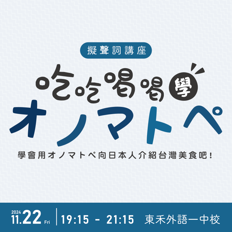 【11/22】吃吃喝喝學オノマトペ 