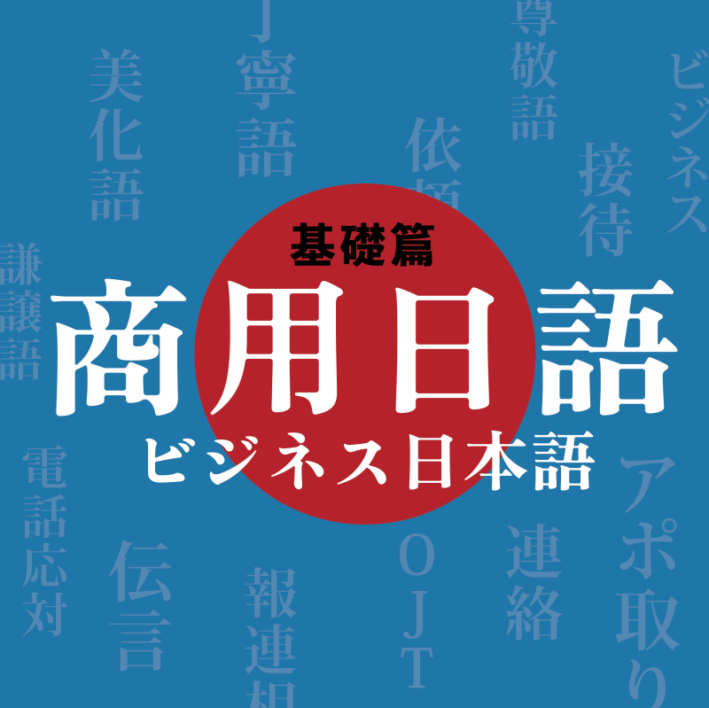 【3/6】新開課｜2025商用日語班