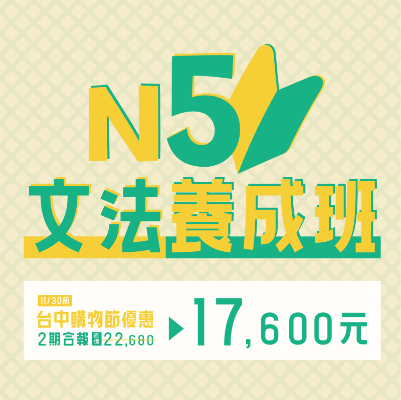 【12/14】新開課｜N5文法養成班