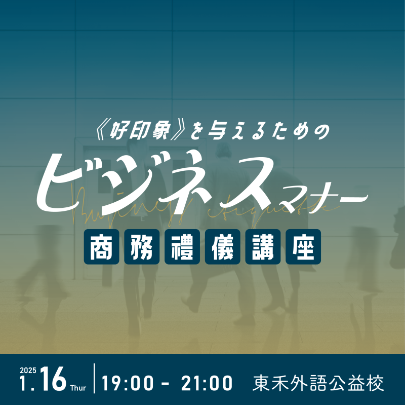 【1/16】商用日語體驗課－商務禮儀