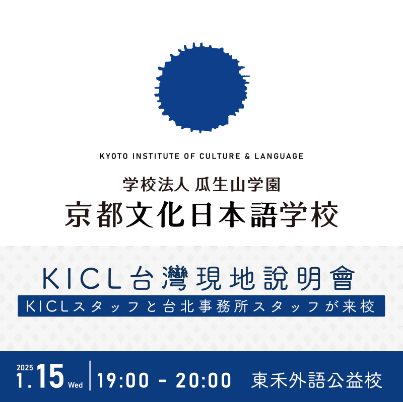 【1/15】KICL × TOWA｜京都文化日本語學校－留學說明會