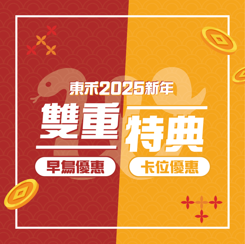 【新年優惠】2025雙重特典