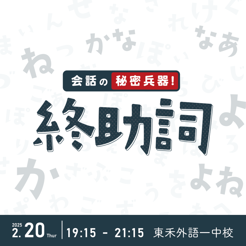 【2/20】日文會話秘密兵器－終助詞