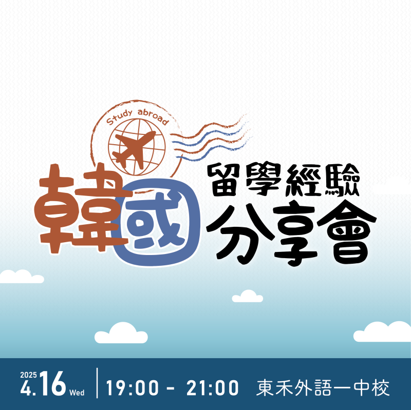 【4/16】韓國留學經驗分享會